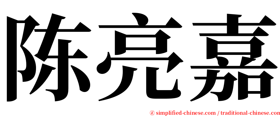 陈亮嘉 serif font