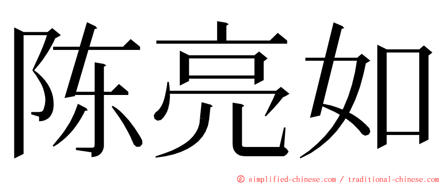 陈亮如 ming font