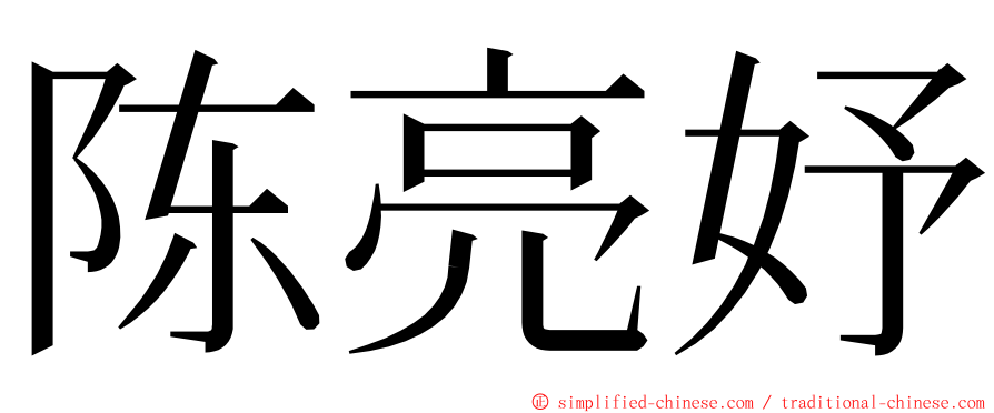 陈亮妤 ming font