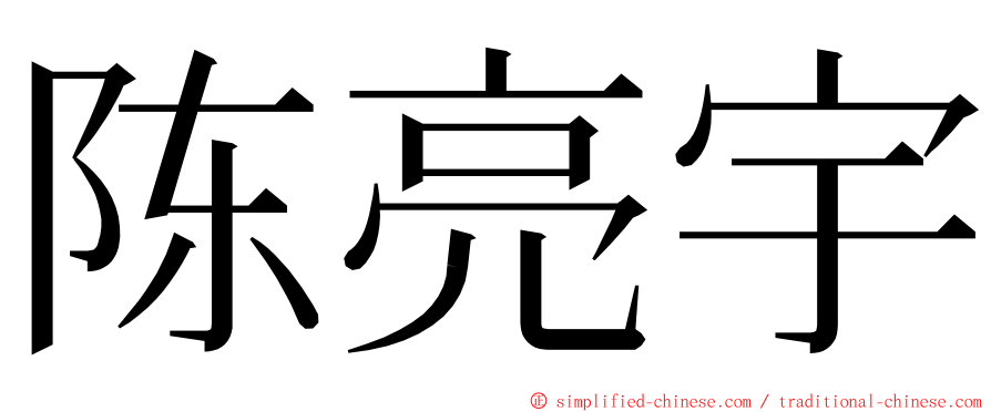 陈亮宇 ming font