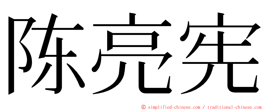 陈亮宪 ming font