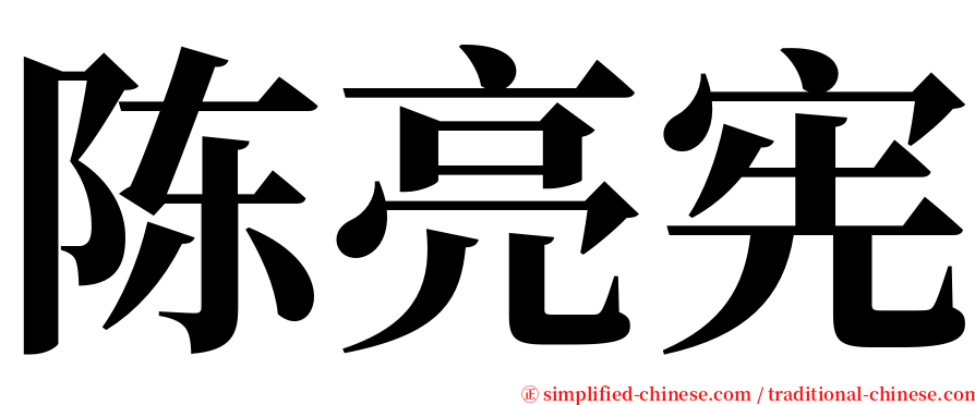 陈亮宪 serif font