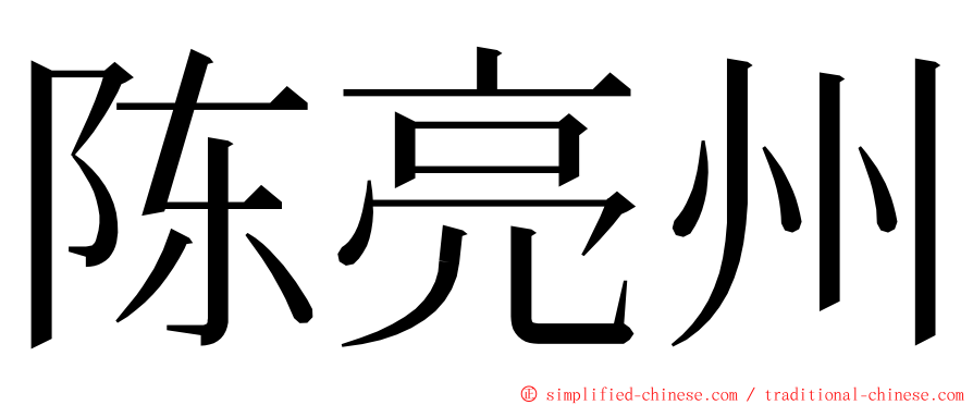 陈亮州 ming font