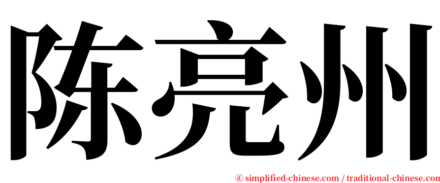 陈亮州 serif font