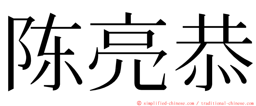 陈亮恭 ming font