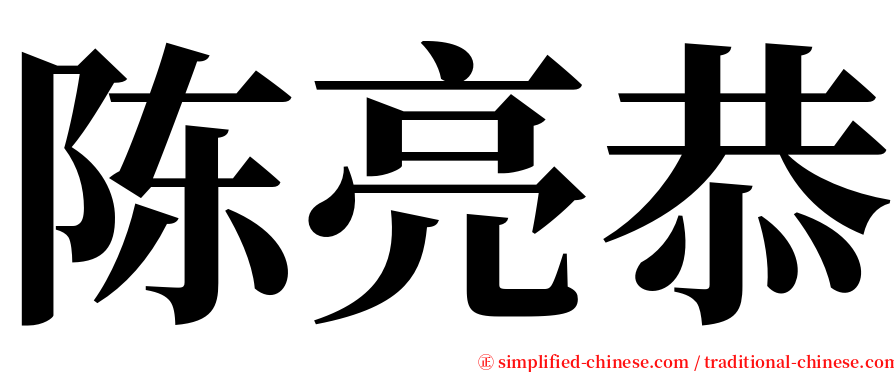 陈亮恭 serif font