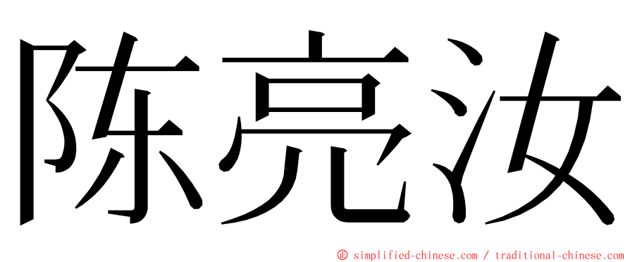 陈亮汝 ming font