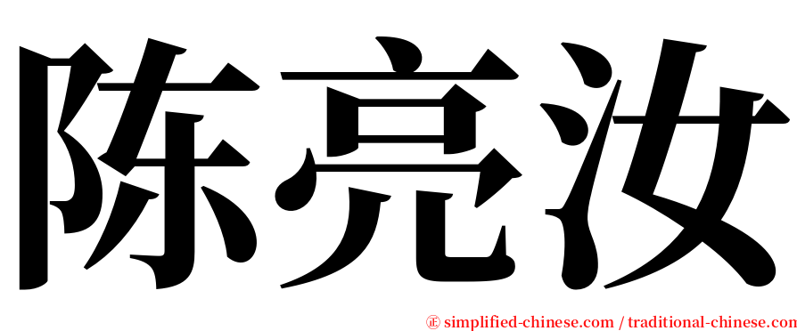 陈亮汝 serif font