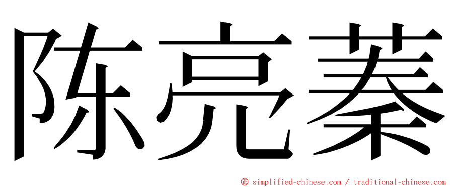 陈亮蓁 ming font