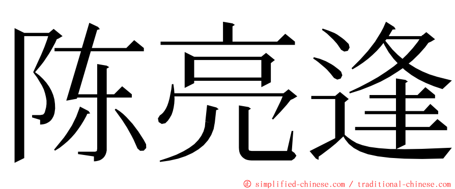 陈亮逢 ming font