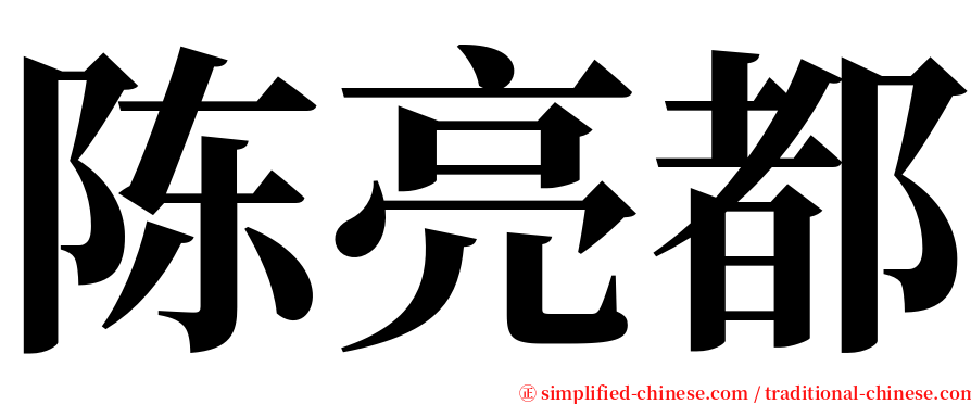 陈亮都 serif font