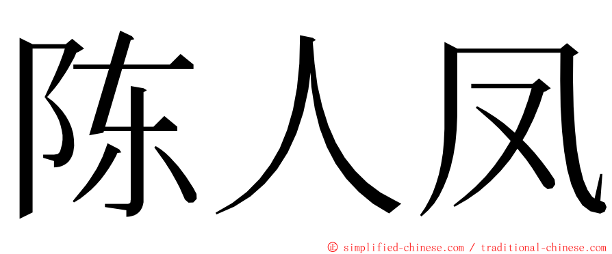 陈人凤 ming font