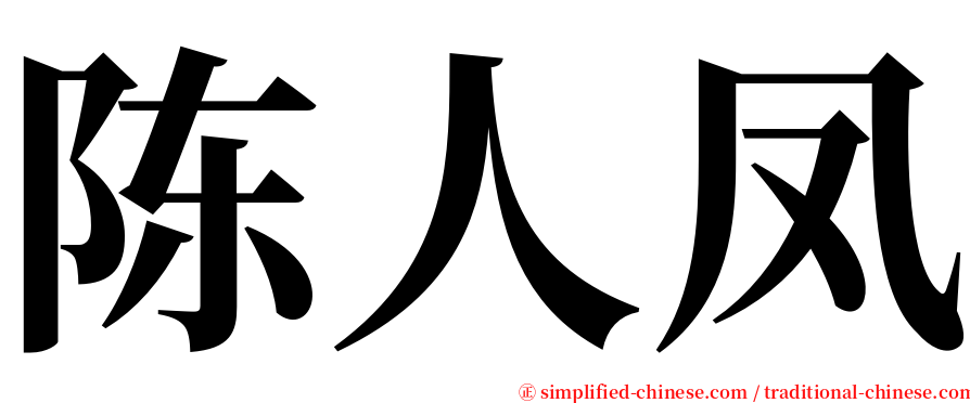 陈人凤 serif font