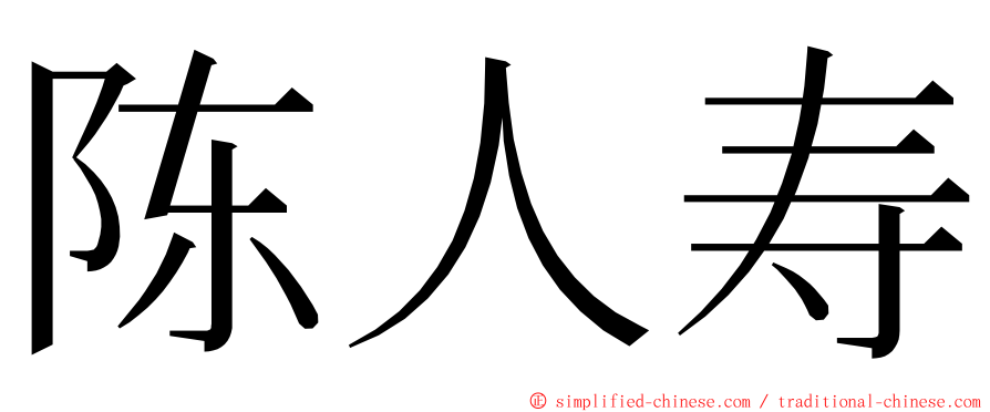 陈人寿 ming font