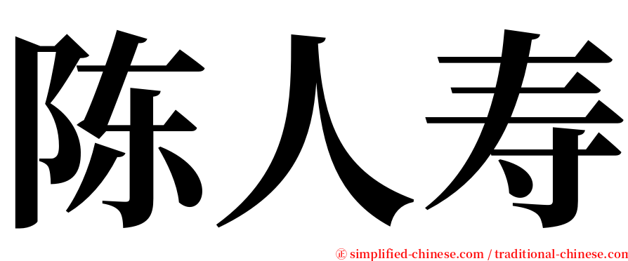 陈人寿 serif font