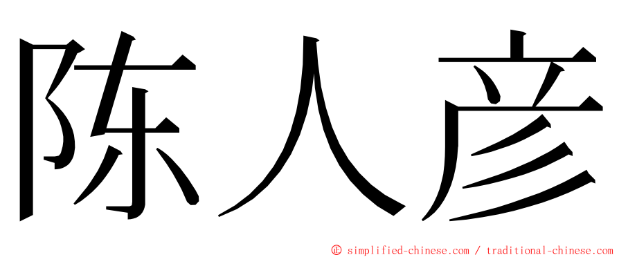 陈人彦 ming font
