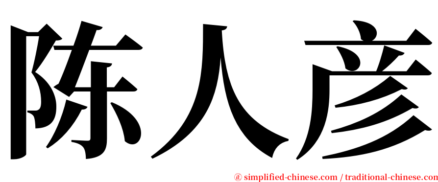 陈人彦 serif font