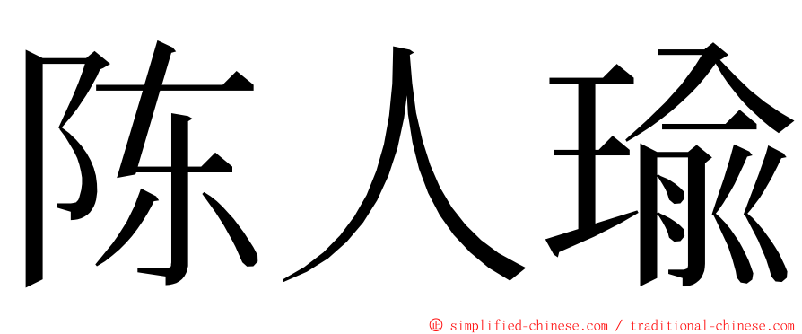 陈人瑜 ming font