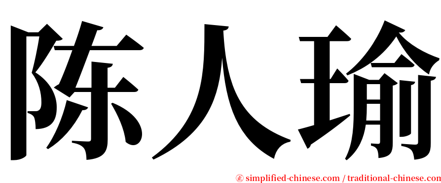 陈人瑜 serif font