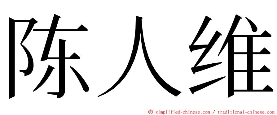 陈人维 ming font