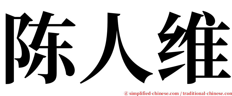 陈人维 serif font