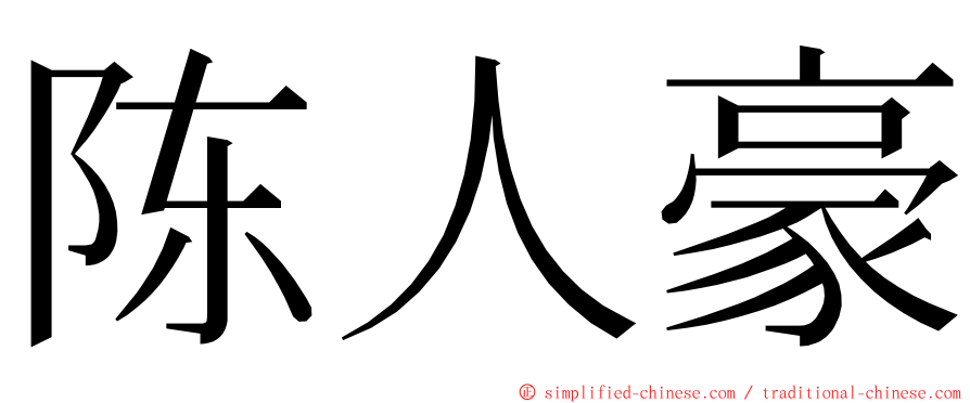 陈人豪 ming font