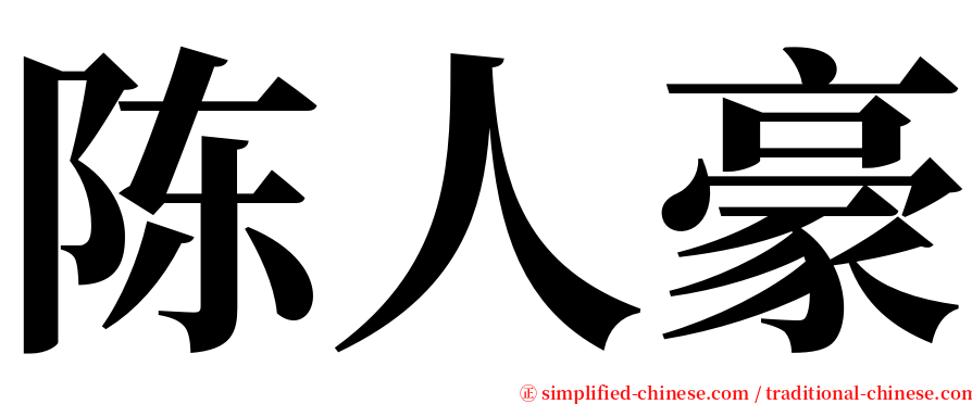 陈人豪 serif font