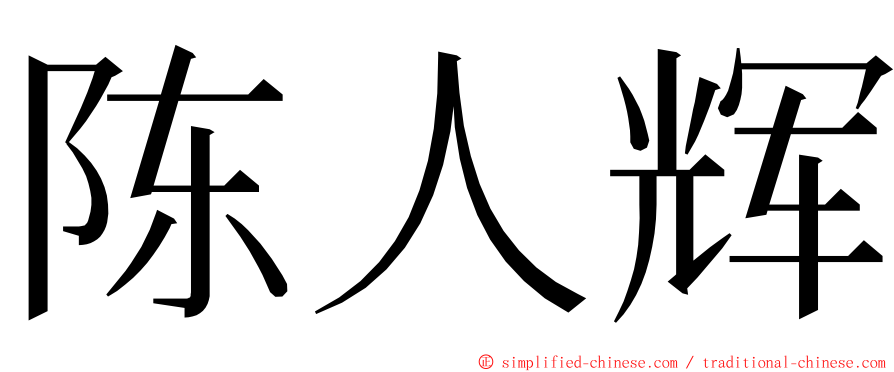 陈人辉 ming font