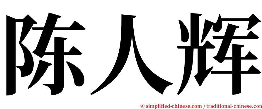 陈人辉 serif font