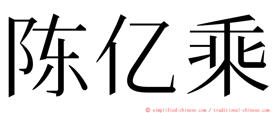 陈亿乘 ming font