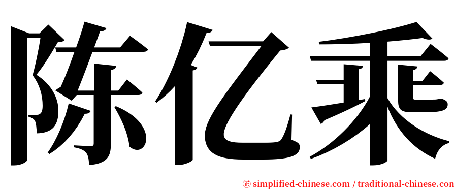 陈亿乘 serif font