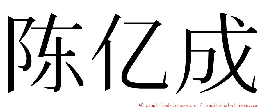 陈亿成 ming font