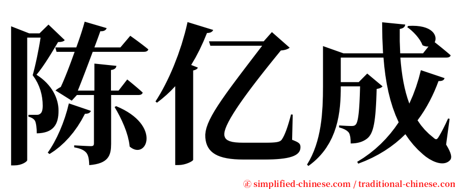 陈亿成 serif font