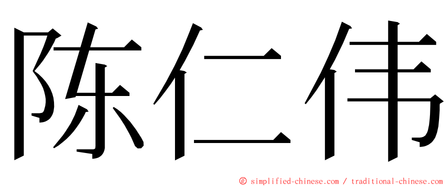 陈仁伟 ming font