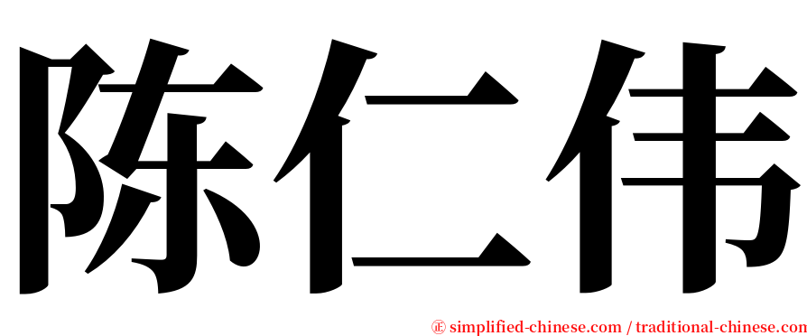 陈仁伟 serif font