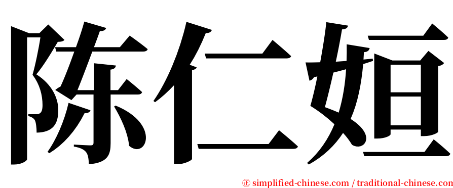 陈仁姮 serif font