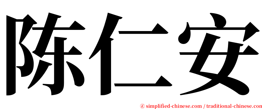 陈仁安 serif font