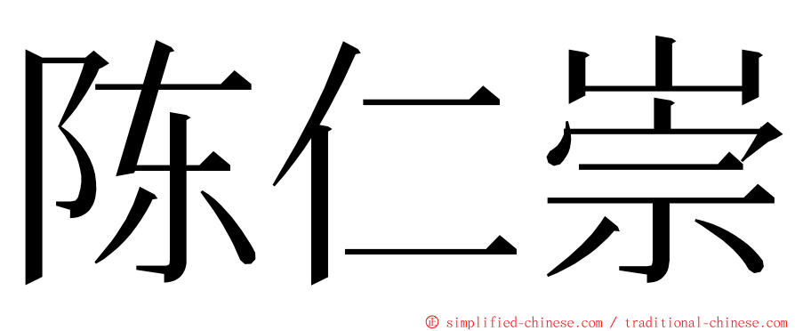 陈仁崇 ming font