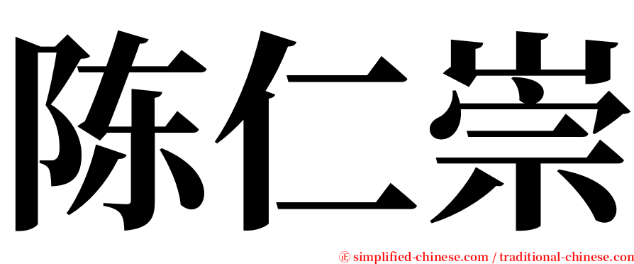 陈仁崇 serif font
