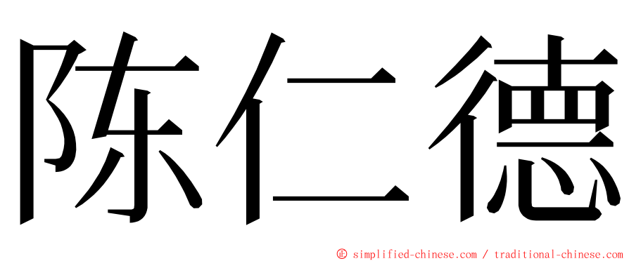 陈仁德 ming font