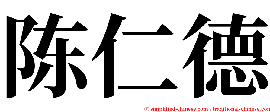 陈仁德 serif font