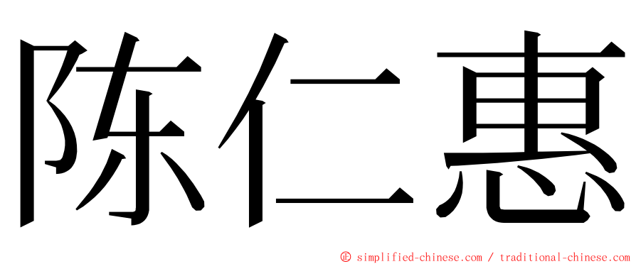 陈仁惠 ming font