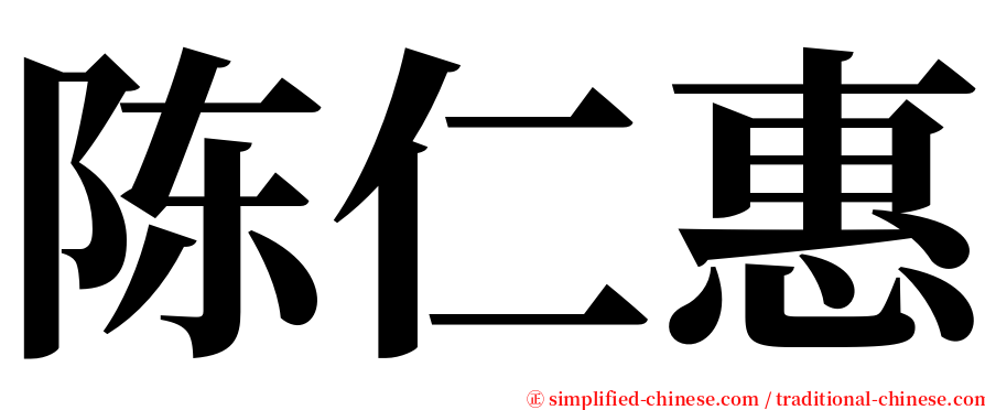 陈仁惠 serif font