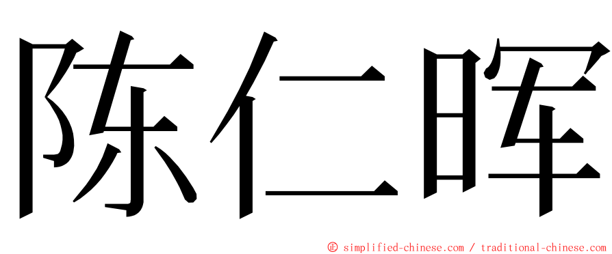 陈仁晖 ming font