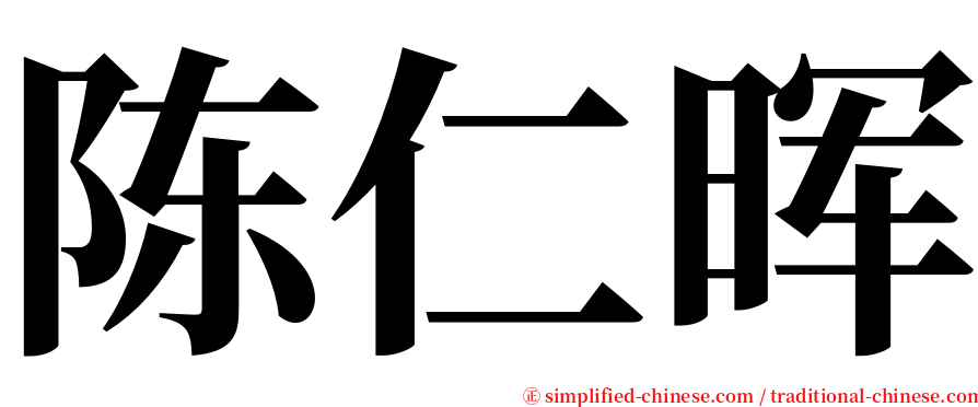 陈仁晖 serif font