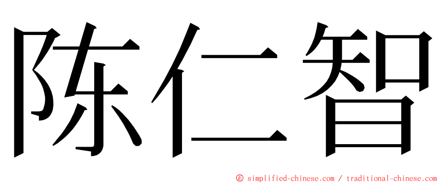 陈仁智 ming font