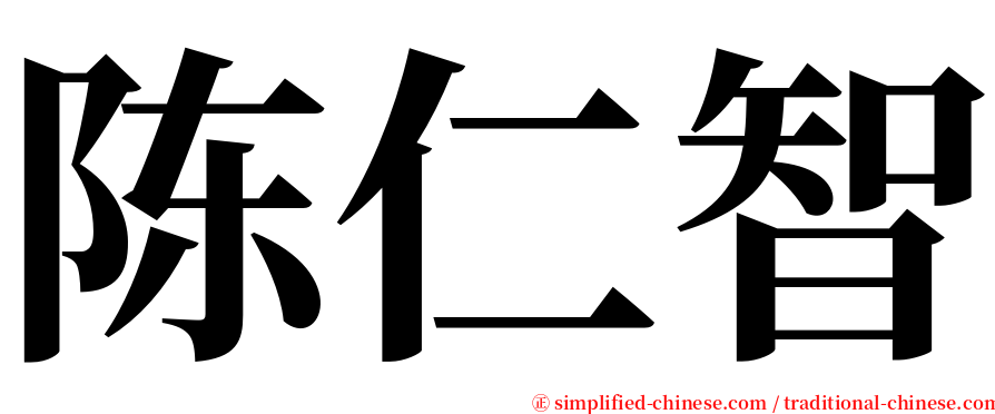 陈仁智 serif font