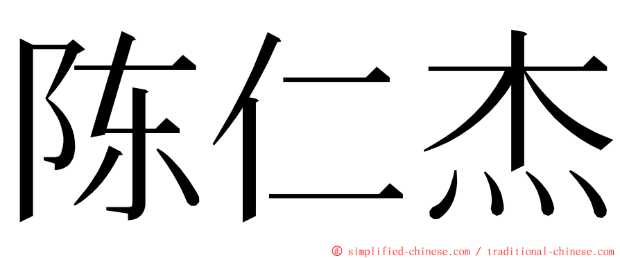 陈仁杰 ming font