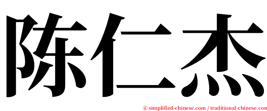 陈仁杰 serif font