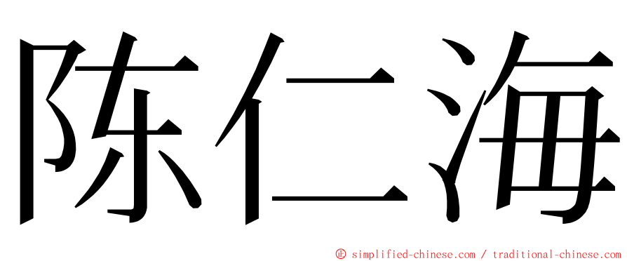 陈仁海 ming font